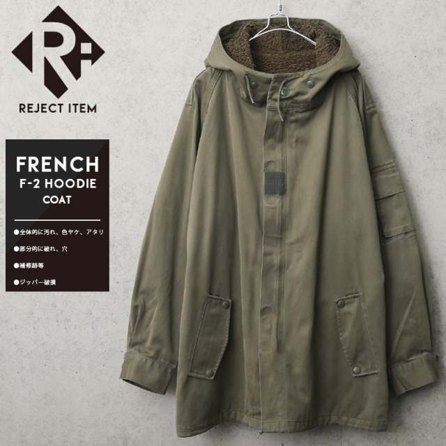 リジェクト 訳あり品 実物 USED フランス軍 F-2パーカー ライナー付き【キャンペーン対象外】【I】ミリタリーファッション 軍服