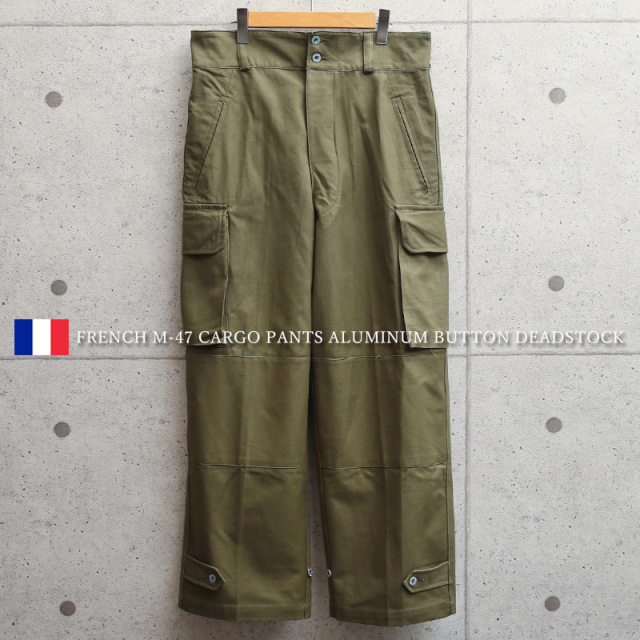実物 新品 デッドストック フランス軍 M-47 カーゴパンツ 前期型 コットン製 アルミボタン【キャンペーン対象外】 軍パン 軍服 ミリタリーパンツ【T】