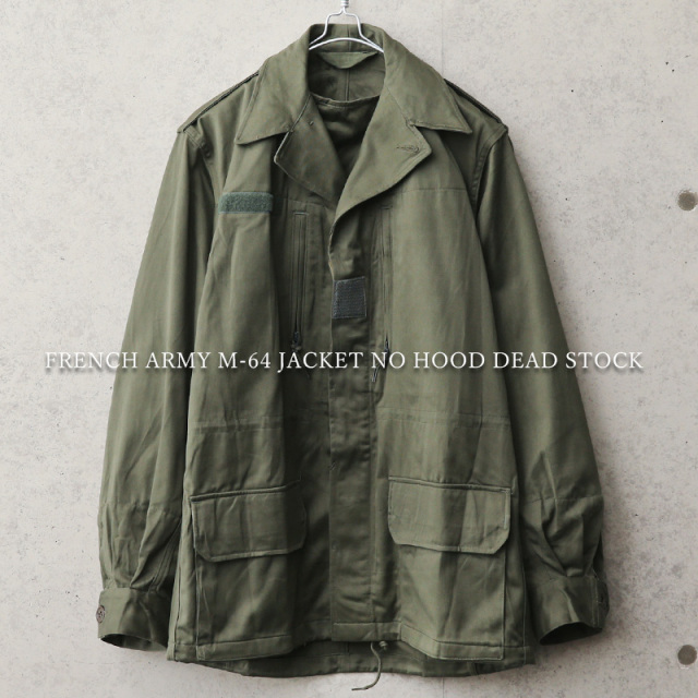 実物 新品 デッドストック フランス軍 M-64 ジャケット フード無し【キャンペーン対象外】 ミリタリーファッション 軍服【I】