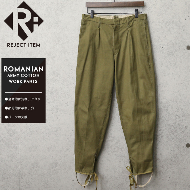 リジェクト 訳あり品 実物 USED ルーマニア軍 コットン ワークパンツ【～50サイズ】【キャンペーン対象外】 軍服 ミリタリーファッション 軍パン【I】
