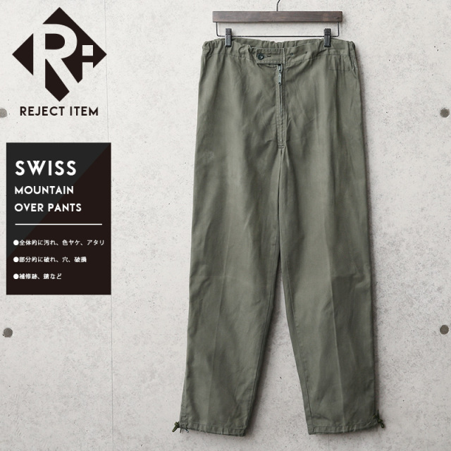 リジェクト 訳あり品 実物 USED スイス軍 マウンテン オーバーパンツ【キャンペーン対象外】 ミリタリーファッション 軍服 軍パン【I】