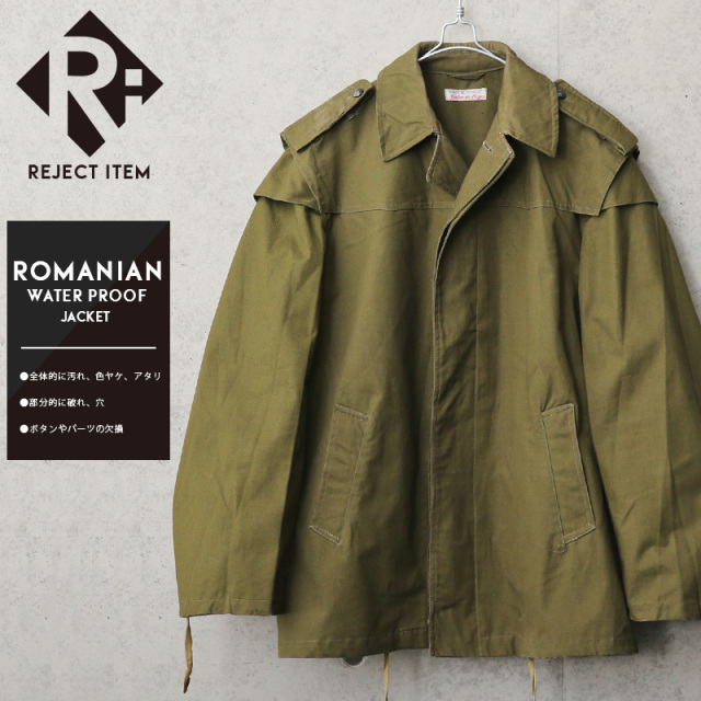 リジェクト 訳あり品 実物 USED ルーマニア軍 ウォータープルーフ ジャケット【I】【キャンペーン対象外】軍服 ミリタリージャケット ミリタリーファッション