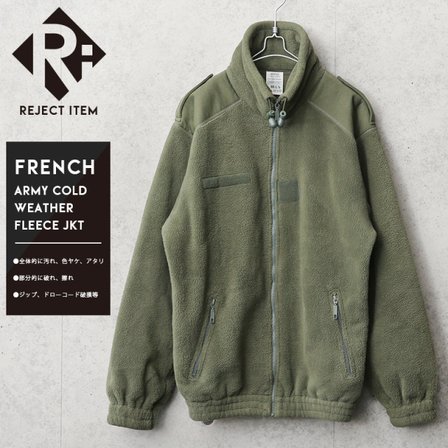 リジェクト 訳あり品 USED フランス軍 コールドウェザー フリース 