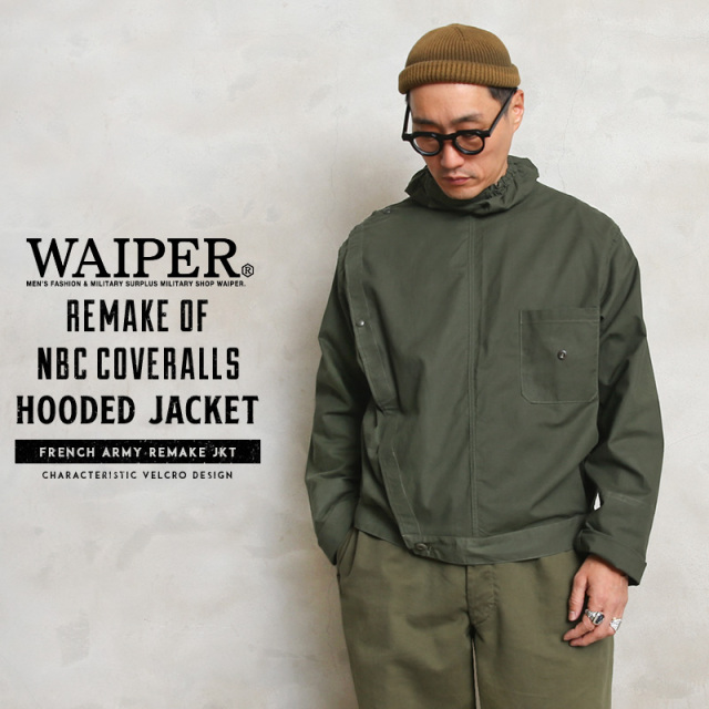 【即日出荷対応】WAIPER.inc 実物 フランス軍 NBC カバーオール リメイク フーデッド ジャケット【T】ミリタリーファッション【キャンペーン対象外】