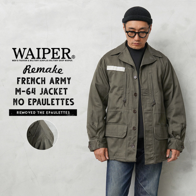 WAIPER.inc 実物 新品 デッドストック フランス軍 リメイク M-64 ジャケット フード無し エポレットなし【キャンペーン対象外】 【I】ミリタリー