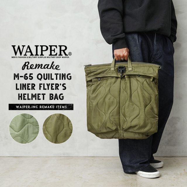 WAIPER.inc 実物 米軍 M-65 フィールドパンツ用キルティングライナー リメイク FLYER’S ヘルメットバッグ 日本製【キャンペーン対象外】【T】