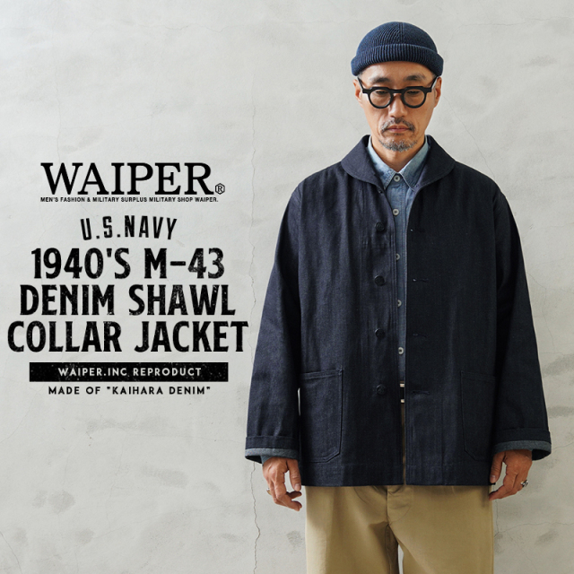 【即日出荷対応】米軍 1940's U.S.NAVY M-43 デニムショールカラージャケット MADE OF”KAIHARA DENIM”WAIPER.inc【WP1038】【キャンペーン対象外】【T】