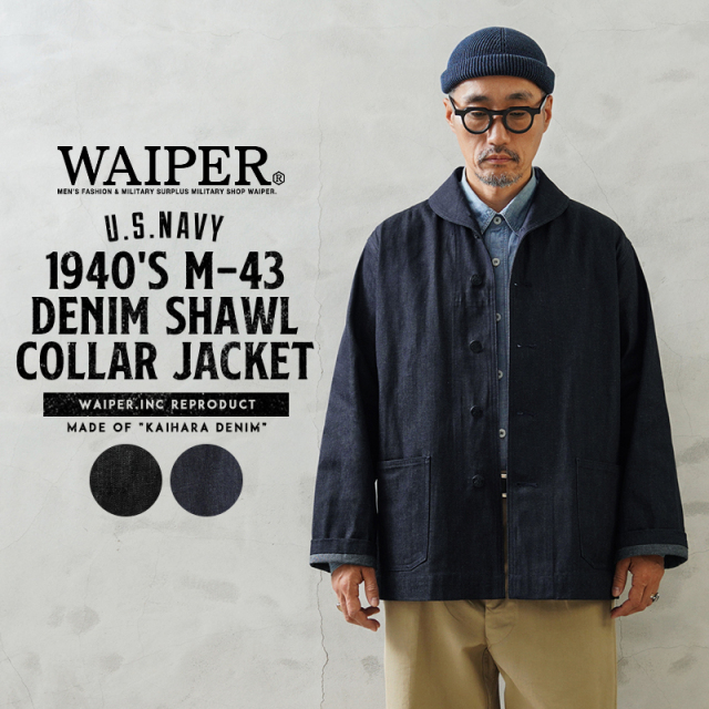 【即日出荷対応】WAIPER.inc 米軍 1940's U.S.NAVY M-43 デニムショールカラージャケット MADE OF”KAIHARA DENIM”【WP1038】【キャンペーン対象外】【T】ミリタリー