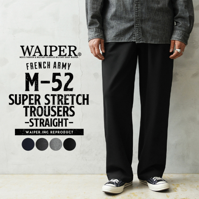 【即日出荷対応】WAIPER.inc フランス軍 M-52 SUPER STRETCH トラウザー ストレートシルエット【WP1137】【キャンペーン対象外】【T】