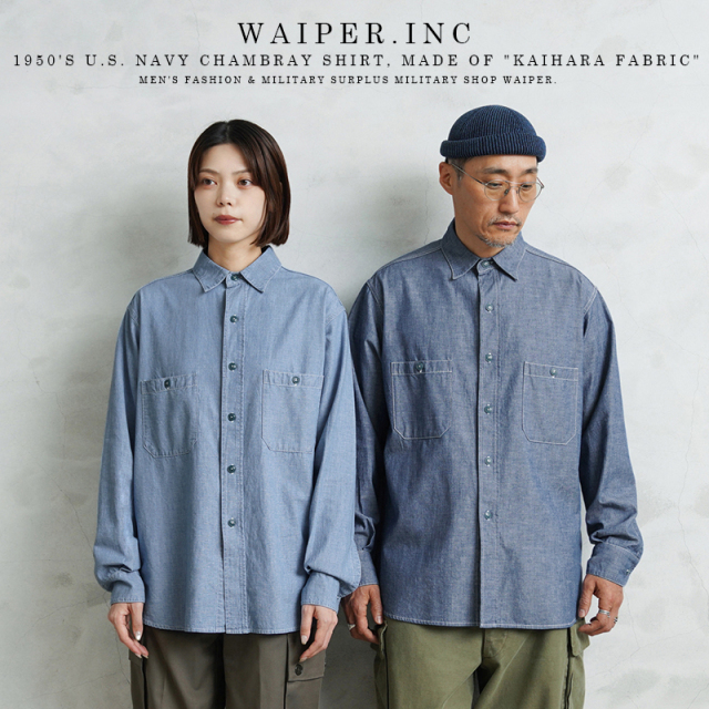 【即日出荷対応】WAIPER.inc 米軍 1950's U.S.NAVY シャンブレーシャツ MADE OF”KAIHARA FABRIC”【WP1163】【キャンペーン対象外】【T】