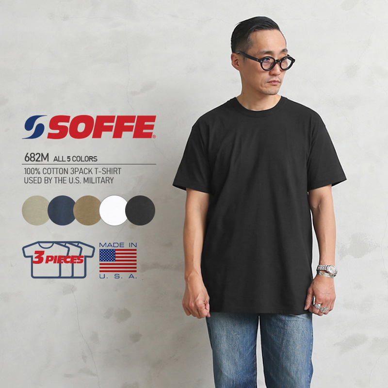 ★カートで割引対象品★SOFFE ソフィー 682M 米軍使用 100%コットン 3PACK Tシャツ MADE IN USA【T】