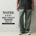 【即日出荷対応】WAIPER.inc 米軍 U.S.AIR FORCE コットンサテン ユーティリティ トラウザーズ SHADE 509【WP1014】【キャンペーン対象外】【T】