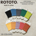 【即日出荷対応】【ネコポス便対応】ROTOTO ロトト R1457 フットバンド リサイクルポリエステル&オーガニックコットン 日本製 【キャンペーン対象外】【T】