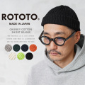 ROTOTO ロトト R5082 CHUNKY COTTON SHORT BEANIE チャンキー コットン ショートビーニー 日本製【キャンペーン対象外】【T】