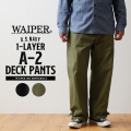 WAIPER.inc 米軍 U.S.NAVY A-2 1レイヤー デッキパンツ【WP126】【R】【キャンペーン対象外】