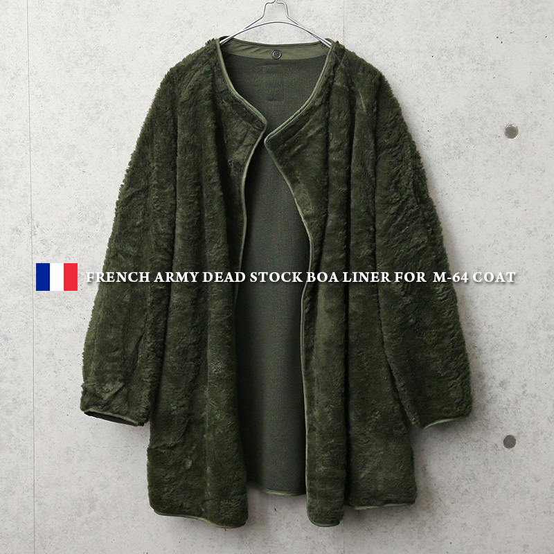 実物 新品 デッドストック フランス軍 M-64パーカーコート用 ボアライナー【キャンペーン対象外】 軍服 ミリタリーファッション【I】