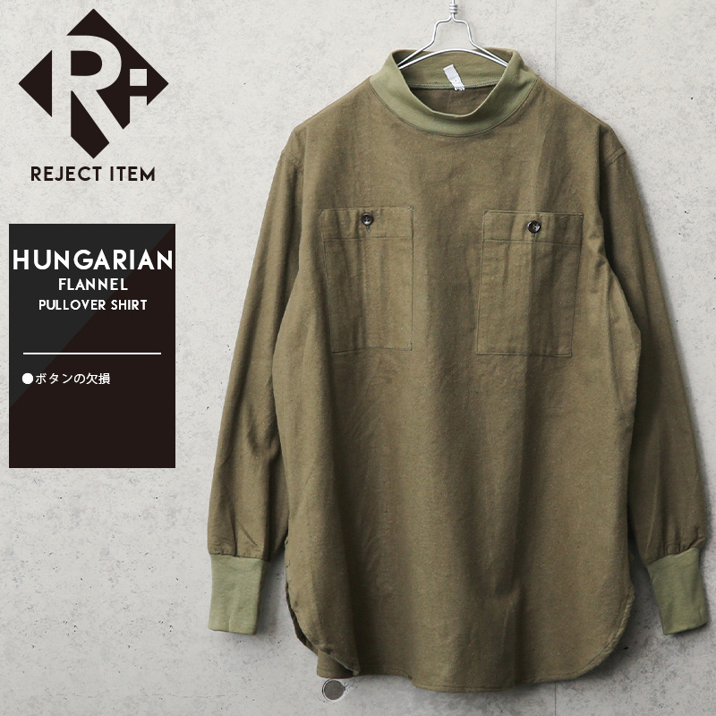リジェクト 訳あり品 実物 USED ハンガリー軍 フランネル プルオーバー モックネックシャツ ラウンドタイプ【I】【キャンペーン対象外】ミリタリーファッション 軍服