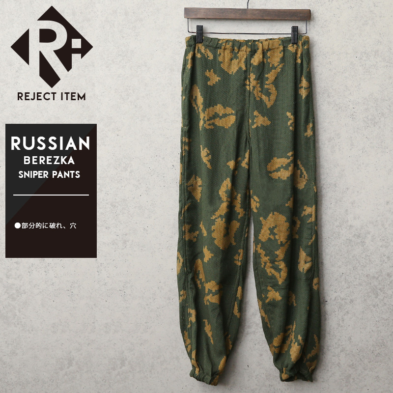 リジェクト 訳あり品 実物 新品 デッドストック ロシア軍 スナイパー パンツ BEREZKA CAMOUFLAGE【キャンペーン対象外】【I】ミリタリーファッション 軍服 軍パン