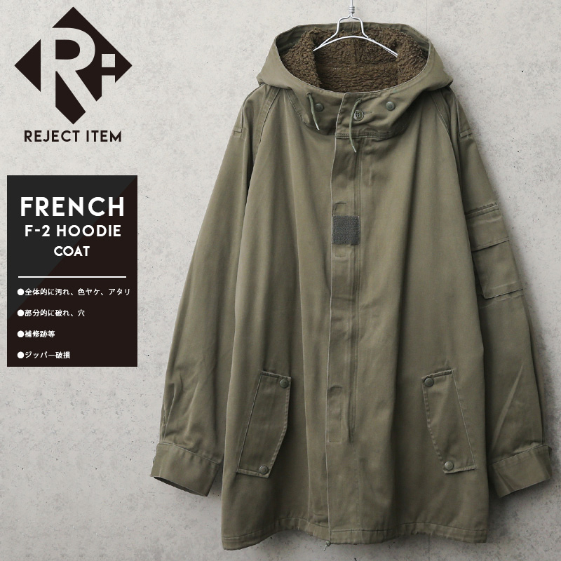 リジェクト 訳あり品 実物 USED フランス軍 F-2パーカー ライナー付き【キャンペーン対象外】【I】ミリタリーファッション 軍服