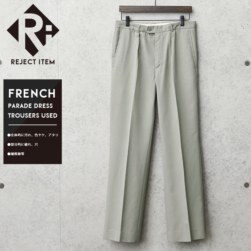 リジェクト 訳あり品 実物 USED フランス軍 PARADE DRESS トラウザーズ【キャンペーン対象外】ミリタリーファッション 軍服 軍パン【I】