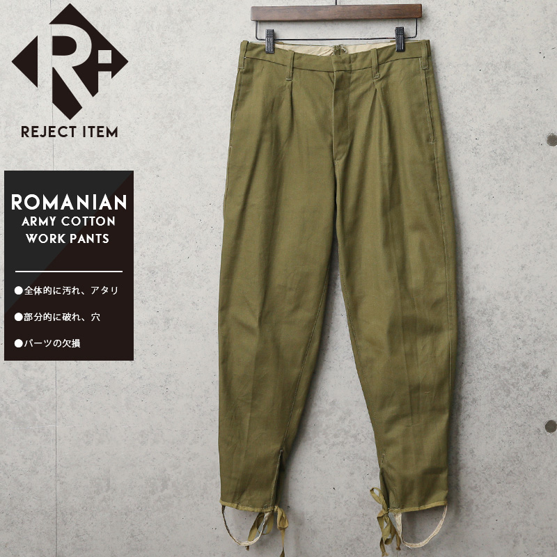 リジェクト 訳あり品 実物 USED ルーマニア軍 コットン ワークパンツ【～50サイズ】【キャンペーン対象外】 軍服 ミリタリーファッション 軍パン【I】