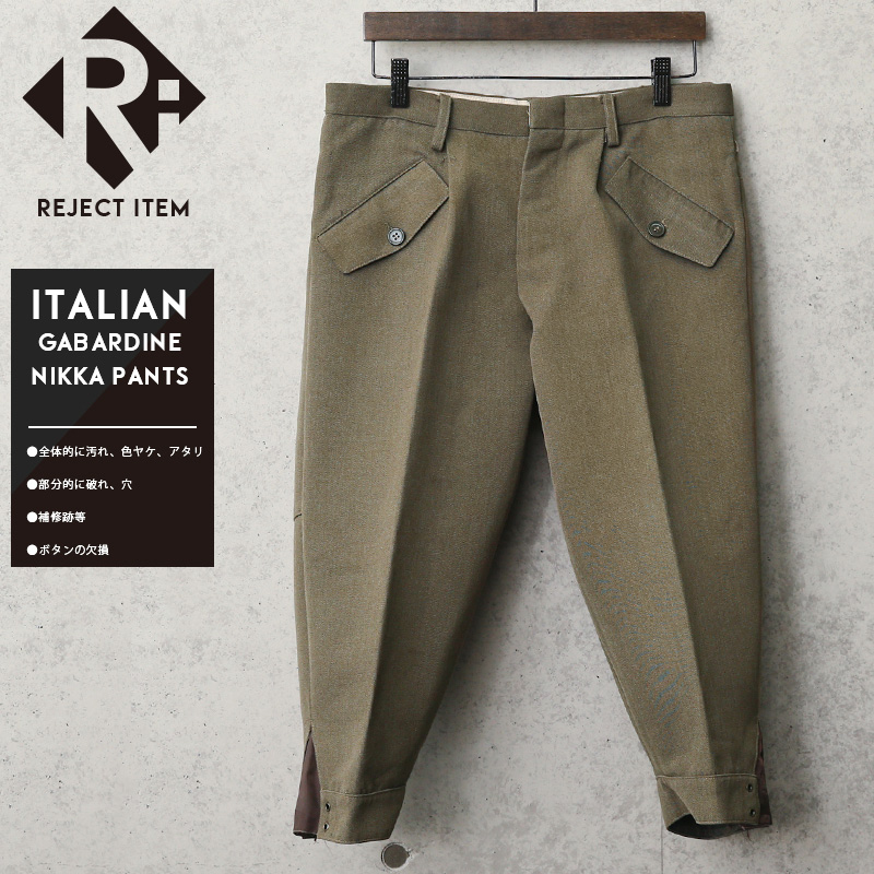リジェクト 訳あり品 実物 USED イタリア軍 ギャバジンニッカパンツ【キャンペーン対象外】 ミリタリーファッション 軍服 軍パン【I】