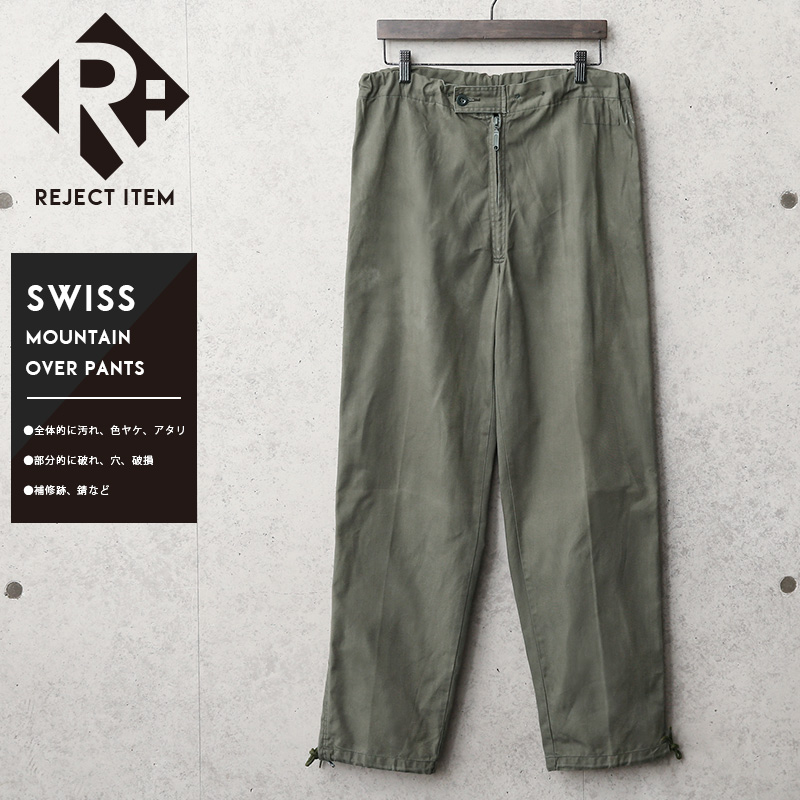 リジェクト 訳あり品 実物 USED スイス軍 マウンテン オーバーパンツ【キャンペーン対象外】 ミリタリーファッション 軍服 軍パン【I】