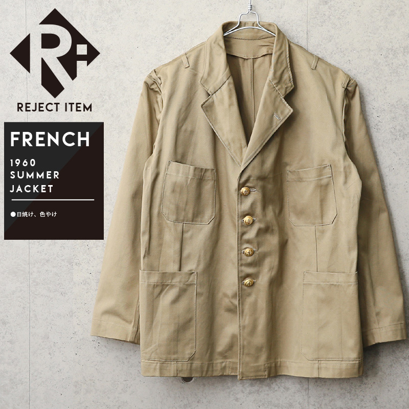 リジェクト 訳あり品 実物 新品 デッドストック フランス海軍 1960’S ヴィンテージ SUMMER ジャケット【キャンペーン対象外】 ミリタリーファッション 軍服【I】