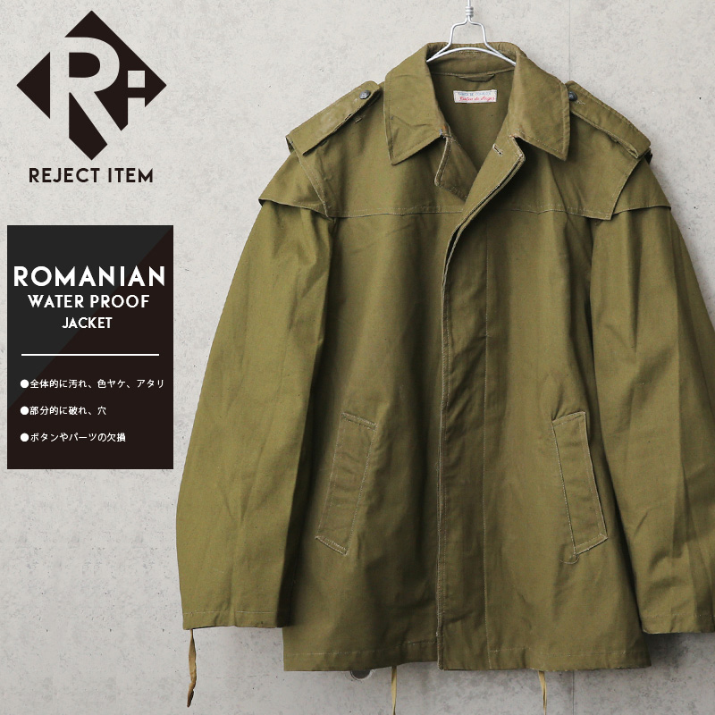 リジェクト 訳あり品 実物 USED ルーマニア軍 ウォータープルーフ ジャケット【I】【キャンペーン対象外】軍服 ミリタリージャケット ミリタリーファッション