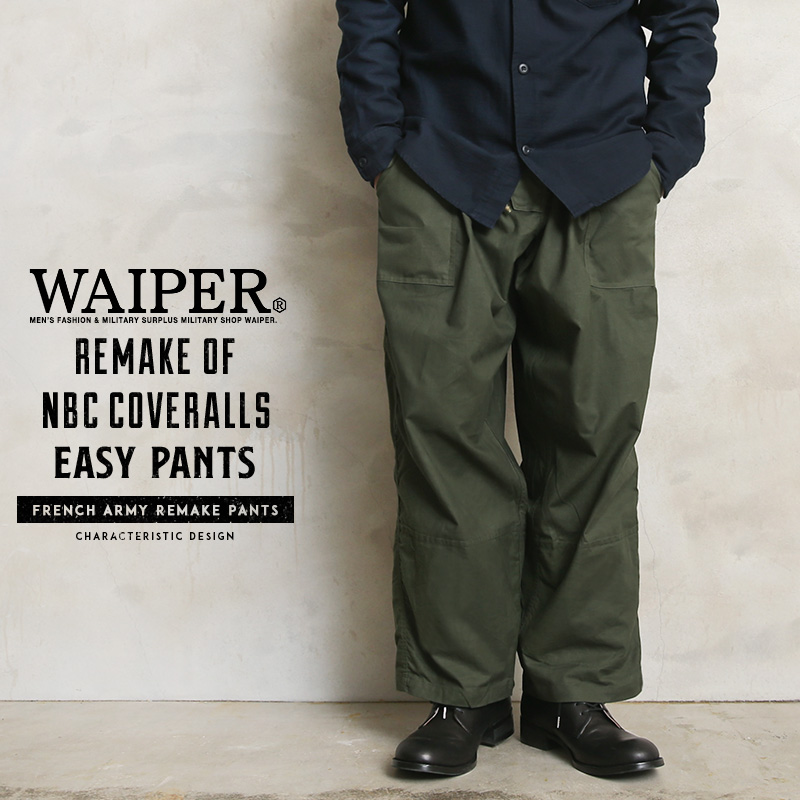 【即日出荷対応】WAIPER.inc 実物 フランス軍 NBC カバーオール リメイク イージーパンツ【T】ミリタリーファッション【キャンペーン対象外】