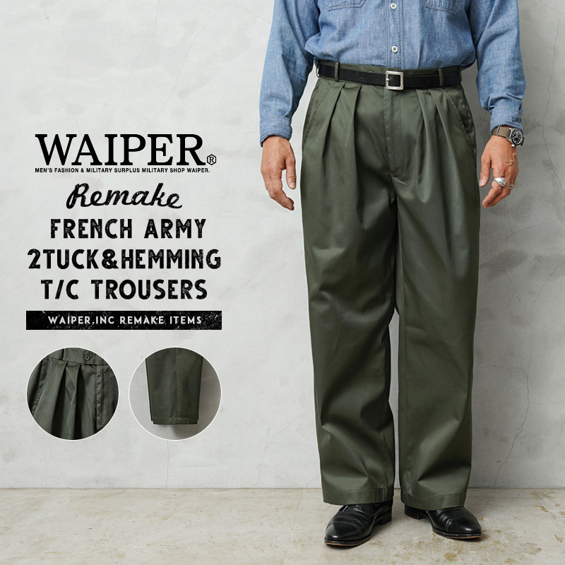 WAIPER.inc 実物 新品 デッドストック フランス軍 リメイク T/Cツイル DEEP TWO TUCK トラウザーズ OLIVE【キャンペーン対象外】【I】