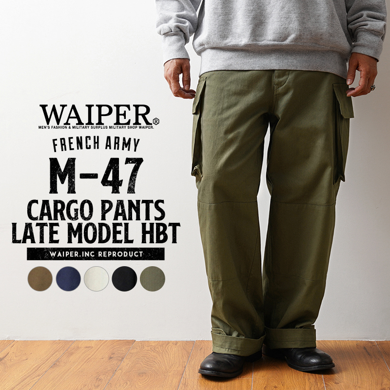 【即日出荷対応】WAIPER.inc フランス軍 M-47 カーゴパンツ 後期型 HBT【24WP1026】【T】【キャンペーン対象外】