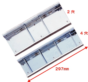 パイプ金具 ファイル製本用 A４（２９７mm） ４穴　２ｃｍ