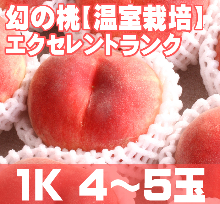 温室桃エクセレントランク通販