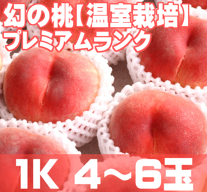 温室桃プレミアムランク通販