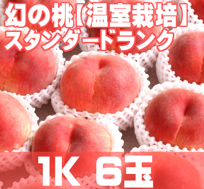 温室桃スタンダードランク通販