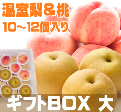 桃梨ギフトＢＯＸ