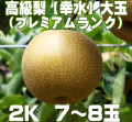 温室栽培のプレミアムランク【幸水】梨2K (7～8玉)