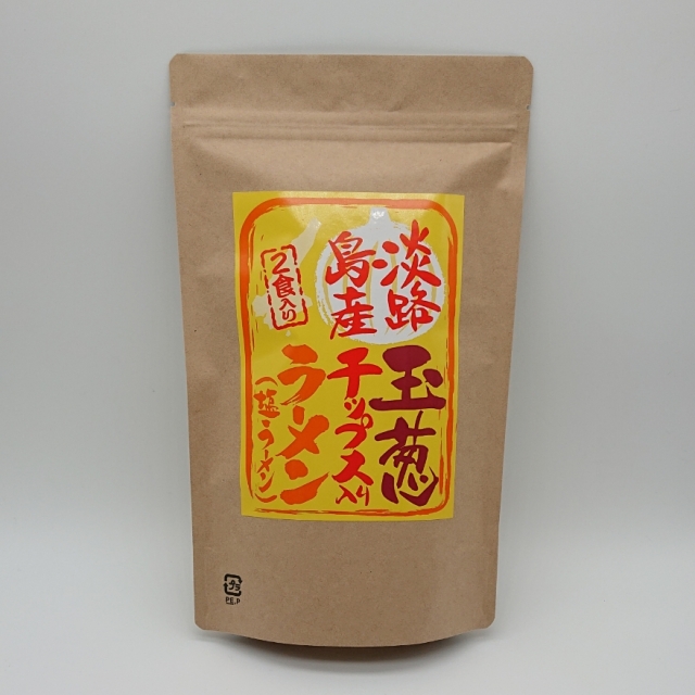 【塩スープ付】玉ねぎチップス入り ラーメン(乾麺)2人前