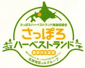 さっぽろハーベストランド
