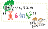 野菜ソムリエの薫る旬感