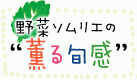 野菜ソムリエの薫る旬感