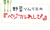野菜ソムリエのべジフルれしぴ
