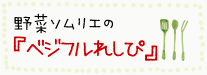 野菜ソムリエのべジフルれしぴ