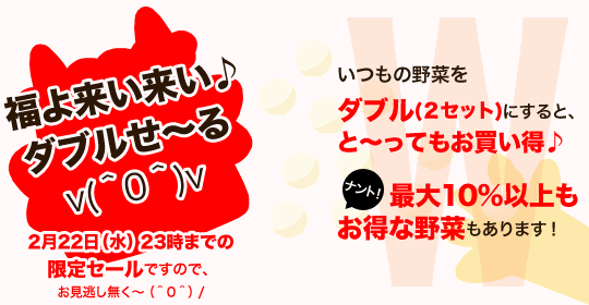 ダブルセール