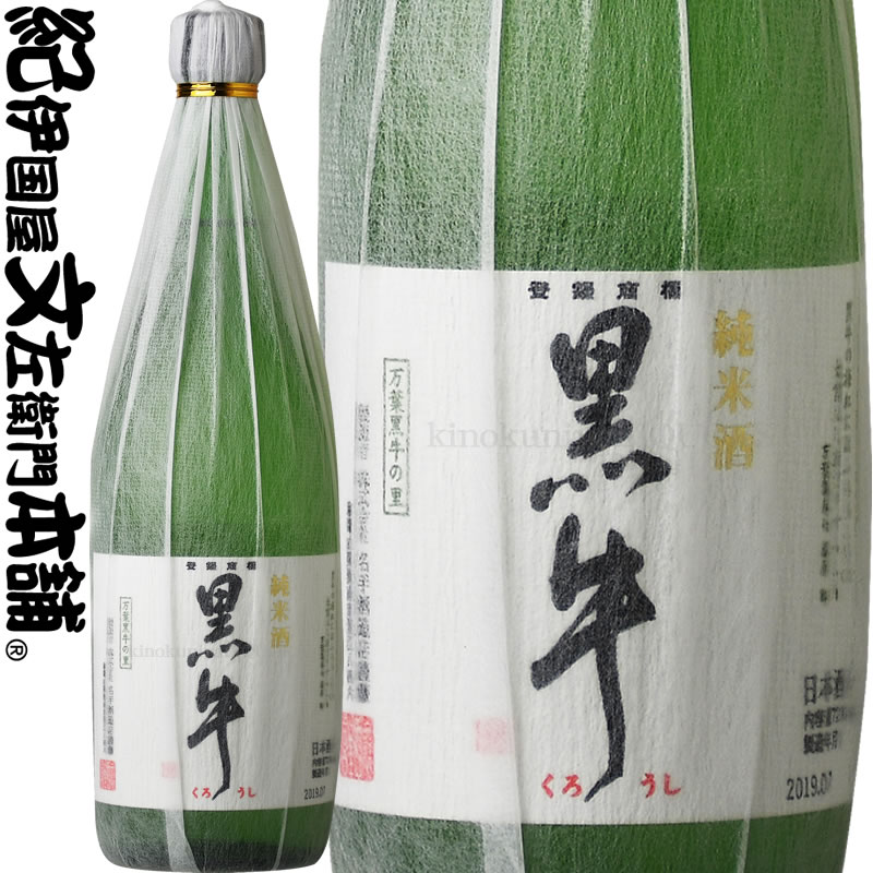 紀州和歌山の銘酒　『黒牛』 純米酒 黒牛720ml　名手酒造店（和歌山県海南市）の地酒・日本酒