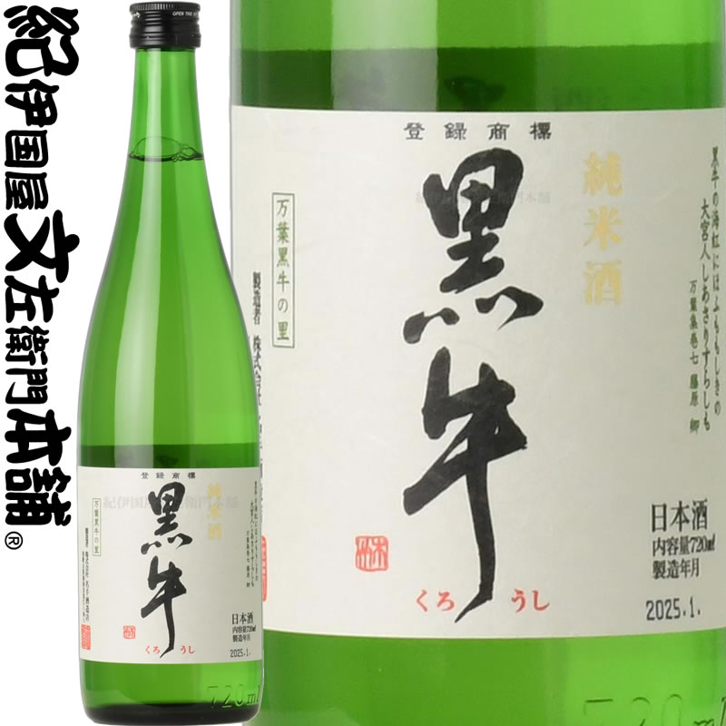 紀州和歌山の銘酒　『黒牛』 純米酒 黒牛720ml　名手酒造店（和歌山県海南市）の地酒・日本酒