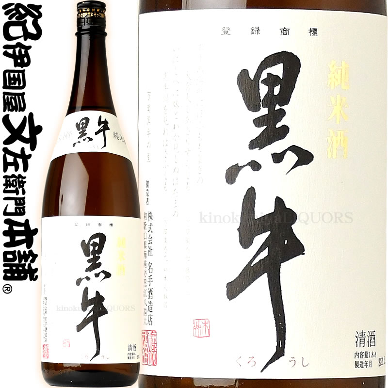 純米酒 黒牛1800ml[一升瓶] 名手酒造店（和歌山県海南市）の地酒・純米