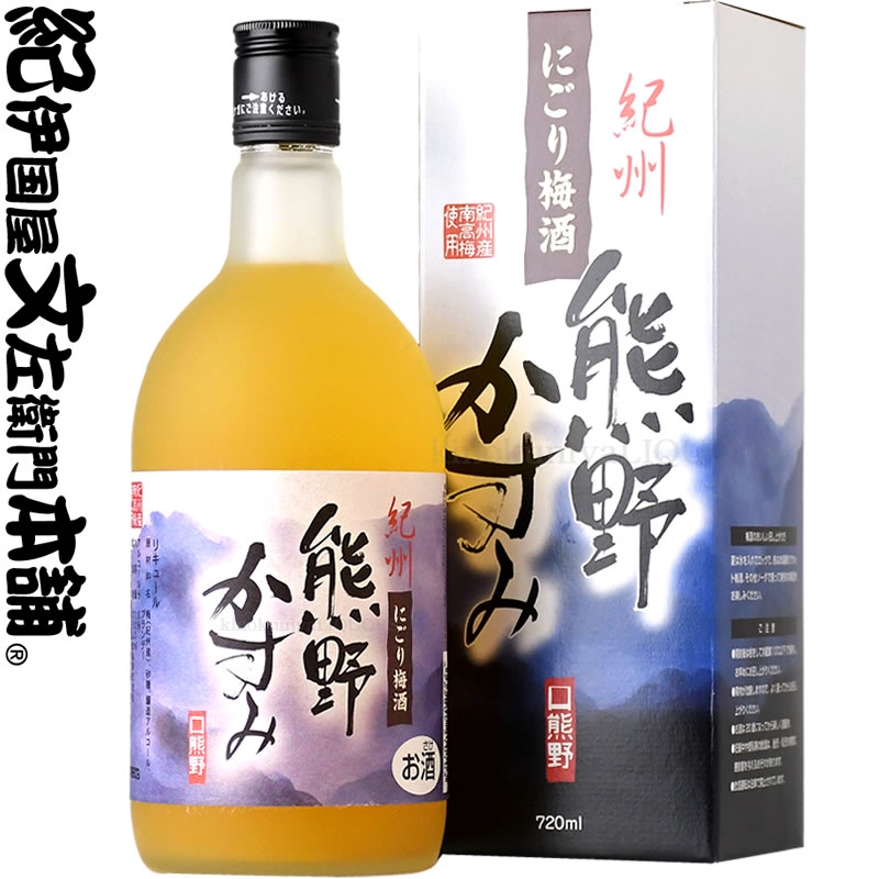 紀州にごり梅酒・熊野かすみ720ml（完熟紀州南高梅使用）　化粧箱入