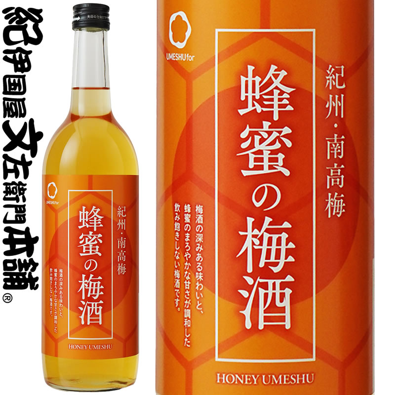 蜂蜜の梅酒 720ml 紀州南高梅１００％使用・中野ＢＣ【和歌山県産】